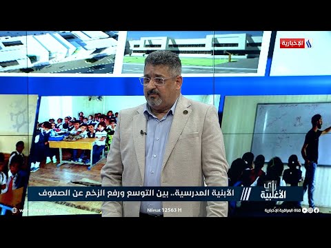فيديو | حيدر مجيد: اشغال أكثر من 45% من المدارس المُكتملة