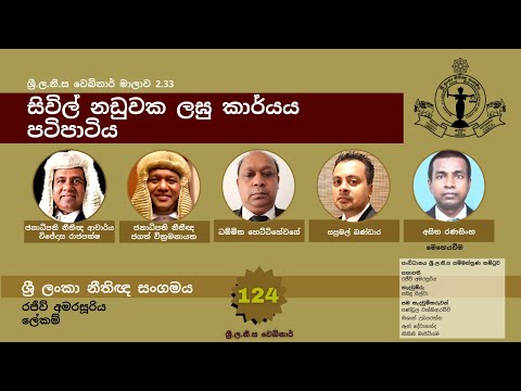 BASL Sinhala Webinar 2.33 - සිවිල් නඩුවක ලඝු කාර්යය පටිපාටිය