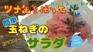 おつまみレシピ＃3　ツナ缶を使って簡単玉ねぎのツナマスタードサラダ　緊急事態宣言でおうち居酒屋　家にある食材でできる簡単レシピです
