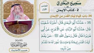 [35] حديث: من يقم ليلة القدر، إيمانا واحتسابا - التعليق على صحيح البخاري - عثمان الخميس