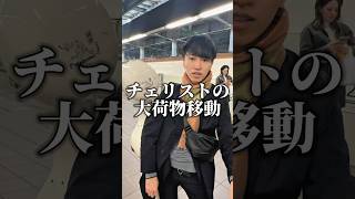 Download lagu チェリストの大荷物移動 mp3