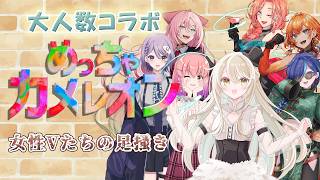 【めっちゃカメレオン】女性V大乱闘？！【コトリル】