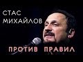 Стас Михайлов - Против правил 2014 Документальный фильм 