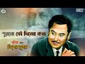 Purano Sei Diner Kotha Rabindra Sangeet Kishore Kumar Tagore Song By Kishore Kumar
