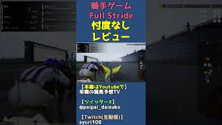 騎手ゲーム「フルストライド」チュートリアルが無くUIが微妙だった【Full Stride】 #shorts