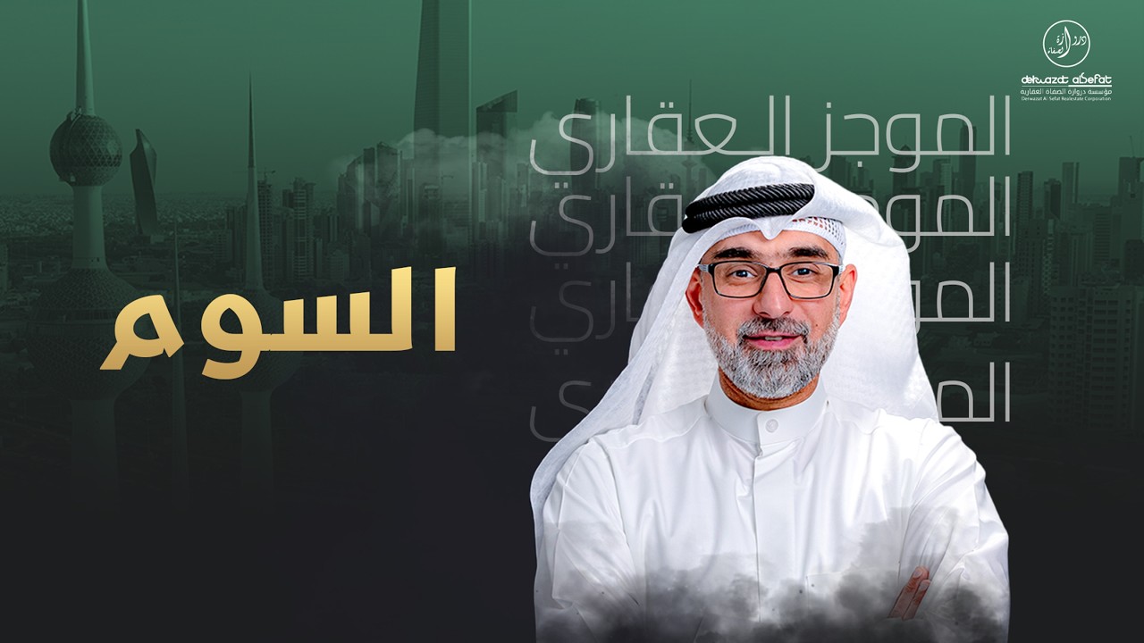 سعرالسوم في العقار  - الموجز العقاري الاخباري