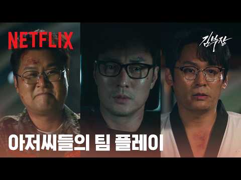 세 아저씨들의 팀업 | 김부장 | 넷플릭스