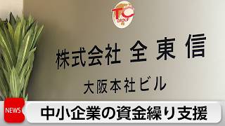 中小事業者の資金繰り支援  全東信破産で経産省