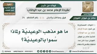 صورة 72 - ما هو مذهب الوعيديّة ولماذا سُموا بالوعيديّة؟ - الشيخ صالح الفوزان