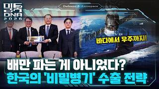 [밀톡DNA 클립] 1화 | 배만 파는 게 다가 아니었다? "잠수함 샀더니..." K-방산의 비밀병기는?