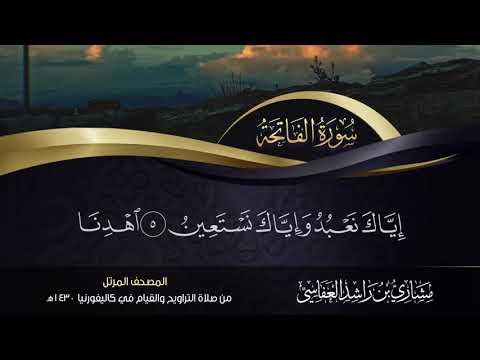 Maqam Jiharkah / Ajam Al Fatihah Syeikh Mishary Rashid Alafasy الشيخ مشاري مقام العجم
