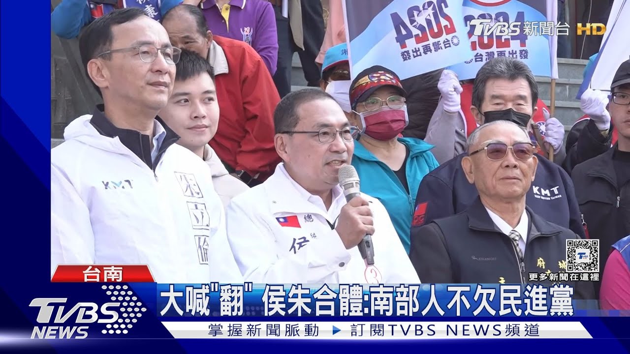 大喊「翻」 侯朱合體:南部人不欠民進黨