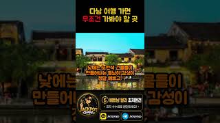 다낭 여행 가면 무조건 가봐야 할 곳! #다낭 #다낭여행 #호이안 #베트남 #베트남여행 #환전 #베트남환전 …