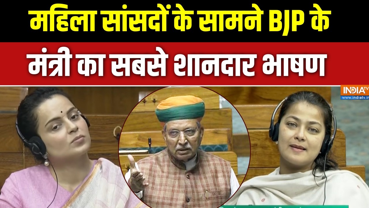 Women's Reservation Bill 2026: लोकसभा पेश हुआ 'नारी शक्ति वंदन अधिनियम',Arju