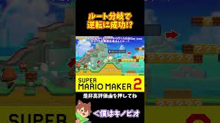 【マリオ】上ルートを選択で大逆転！？#マリオメーカー2 #ぽこにゃん #shorts #ゆっくり実況