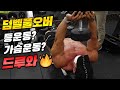 [봉TV] 덤벨풀오버 등운동? 가슴운동? 드루와🔥🔥