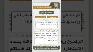 صورة 5168 -  كيفية صلاة الاستخارة لمن أراد تأخير الزواج - نور على الدرب