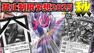 【さらばインフレ】バトスピ禁止制限予想2025年 秋ver　【バトスピ】