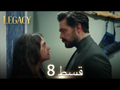 Amanat (Legacy) - Episode 8 | Urdu Dubbed | Season 1 [ترک ٹی وی سیریز اردو میں ڈب]