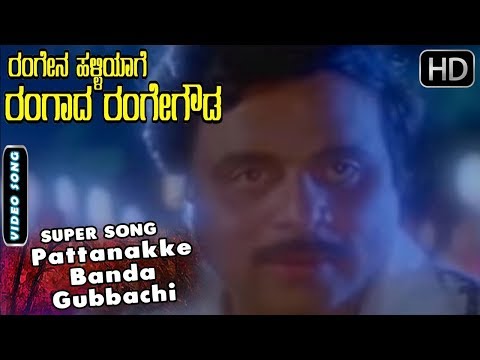 Pattanakke Banda Gubbachi - Video Song | Rangena Halliyage Rangada Rangegowda | Ambarish Songs