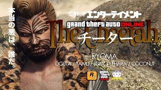 【GTA】映画The Cheetah