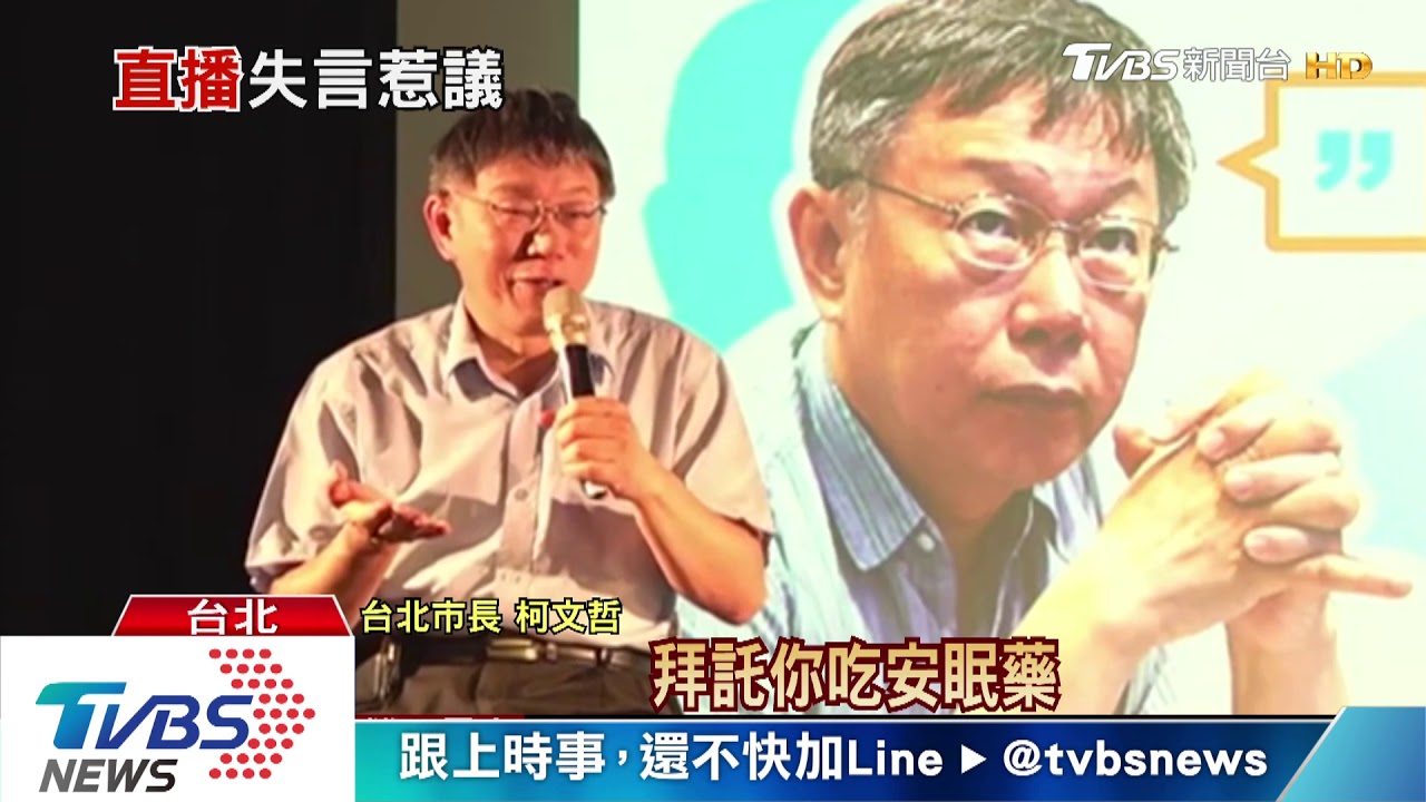 稱「要自焚拜託去河濱公園」　柯挨批又失言