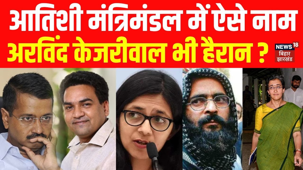 Delhi New CM Atishi Cabinet: आतिशी के मंत्रिमंडल ने सबको कर दिया हैरान ! | Arvind Kejriwal | AAP