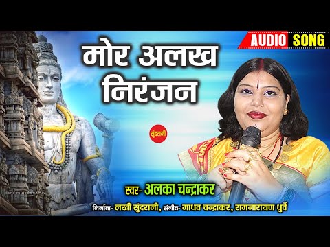 Mor Alakh Niranjan - मोर अलख निरंजन || Alka Chandrakar || Lord Shiva || Audio Song 2021||