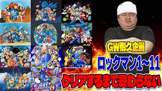 [レトロゲーム 名作 ゲーム実況] ロックマン1～11クリアチャレンジ配信！ [GW企画]