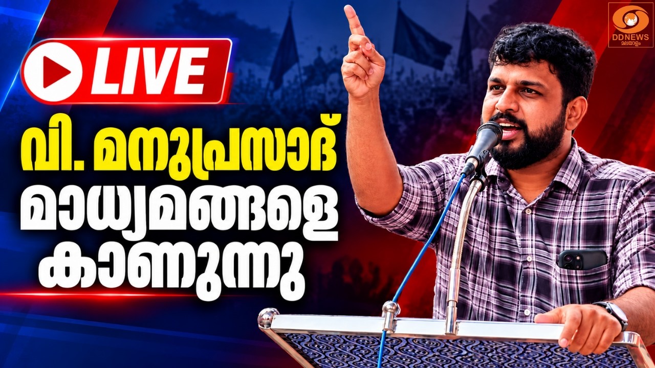 LIVE: യുവമോർച്ച സംസ്ഥാന അധ്യക്ഷൻ ശ്രീ വി. മനുപ്രസാദ് മാ?
