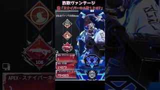 敵「スナイパーキル1のヴァンテージだと！？」#ヴァンテージ #apexlegends #エーペックス #apex #apexclips