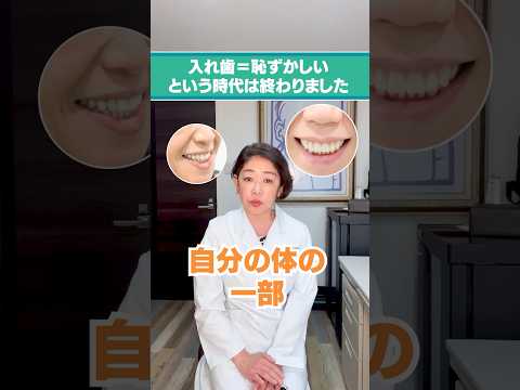 入れ歯＝恥ずかしい時代は終わりました