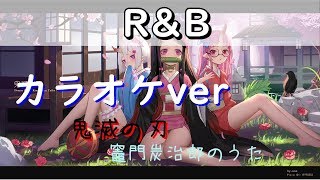 竈門炭治郎のうた"R&B Remix"カラオケ - 鬼滅の刃
