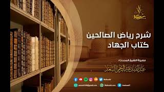 صورة 4- كتاب الجهاد من شرح رياض الصالحين