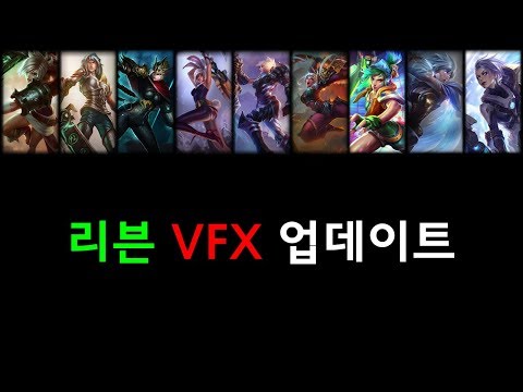 리븐 스킨 VFX 업데이트 9.4 패치 (Riven Skins 2019 VFX Update)