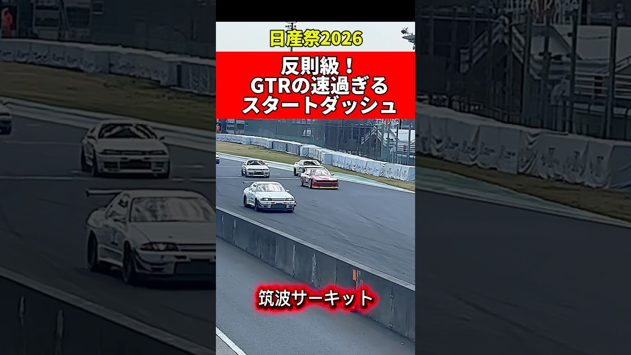 反則級に速い‼️GTRのスタートダッシュ❗️#旧車 #シルビア #180sx #ae86 #gtr #r32gtr #スカイライン #日産祭 #日産 #レース