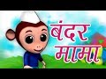 Bandar Mama Pahan Pajama बन्दर मामा पहन पजामा Hindi Balgeet Rhymes