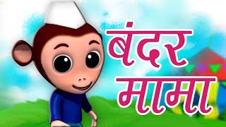 Bandar Mama Pahan Pajama  बन्दर मा�