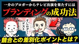 ブログきっかけにTV出演・雑誌連載を果たしたグルメブロガーのブランディング成功法を紐解いてみた