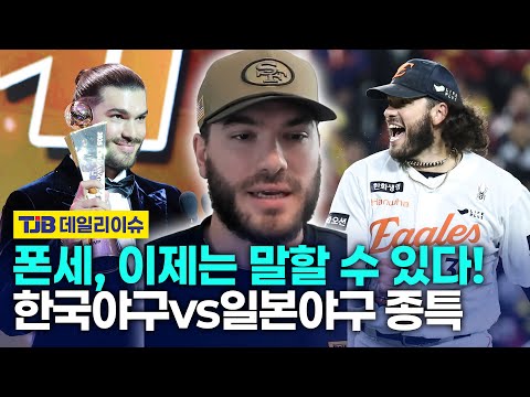 폰세, 이제는 말할 수 있다! 한국야구vs일본야구 종특