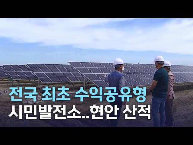 수익 공유형 군산시민발전소 현안 산적
