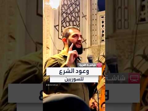 فيديو | أحمد الشرع يقدم 5 وعود للشعب السوري "سنعيش سويا بالقانون"