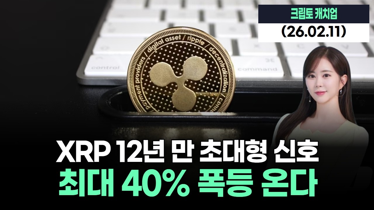 XRP 12년 만 초대형 신호… 최대 40% 폭등 온다