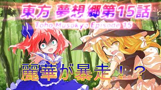 【ゆっくり茶番劇】 東方 夢想郷第15話