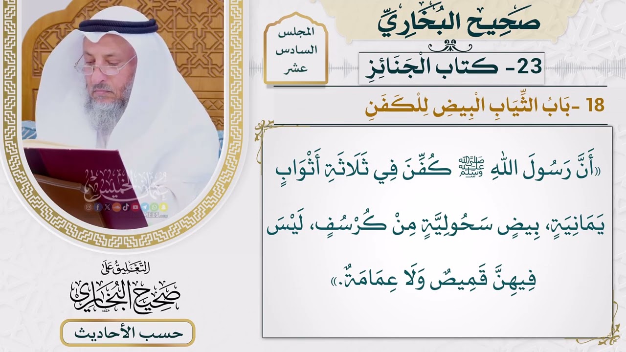 [1264] حديث: أن رسول الله كفن في ثلاثة أثواب يمانية بيض [[ كتاب الجنائز] - باب الثي?