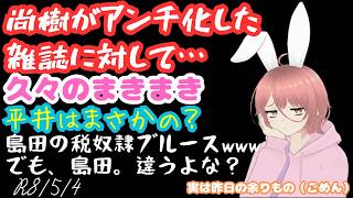 【#日本保守党 】尚樹がアンチ雑誌に対しての私見を述べ、久々のまきまきで、平井はまさかの？島田の税奴隷ブルースwwwでも、島田。違うよな？