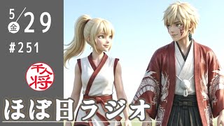 【#251】立花孝志の選挙戦略が判明したので忖度抜きで感想を言おうか／その他界隈あれこれ雑談／など【#ほぼ日ラジオ】