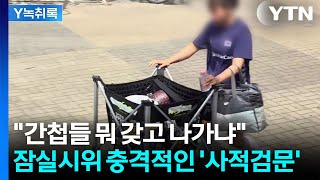 '공인구' 찾으러 왔을 뿐인데...주니어 국가대표 가방까지 뒤진 시위대 [Y녹취록] / YTN