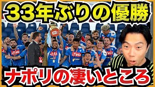ナポリがマラドーナ以来3度目のセリエA優勝!【切り抜き】