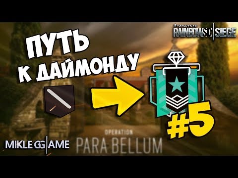 ПУТЬ К ДАЙМОНДУ | RAINBOW SIX: SIEGE | ПЯТАЯ ИГРА КАЛИБРОВКИ ОПЕРАЦИЯ PARA BELLUM